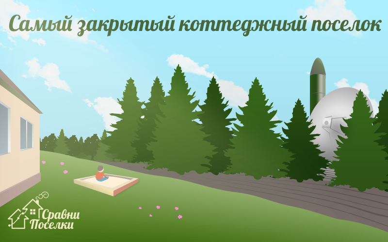7 сентября 2015 г. - Самый закрытый коттеджный поселок