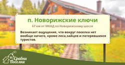 Новорижские ключи